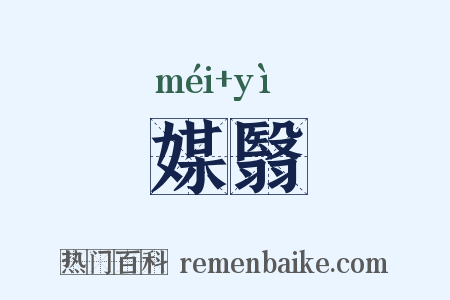 媒翳是什么意思的图片